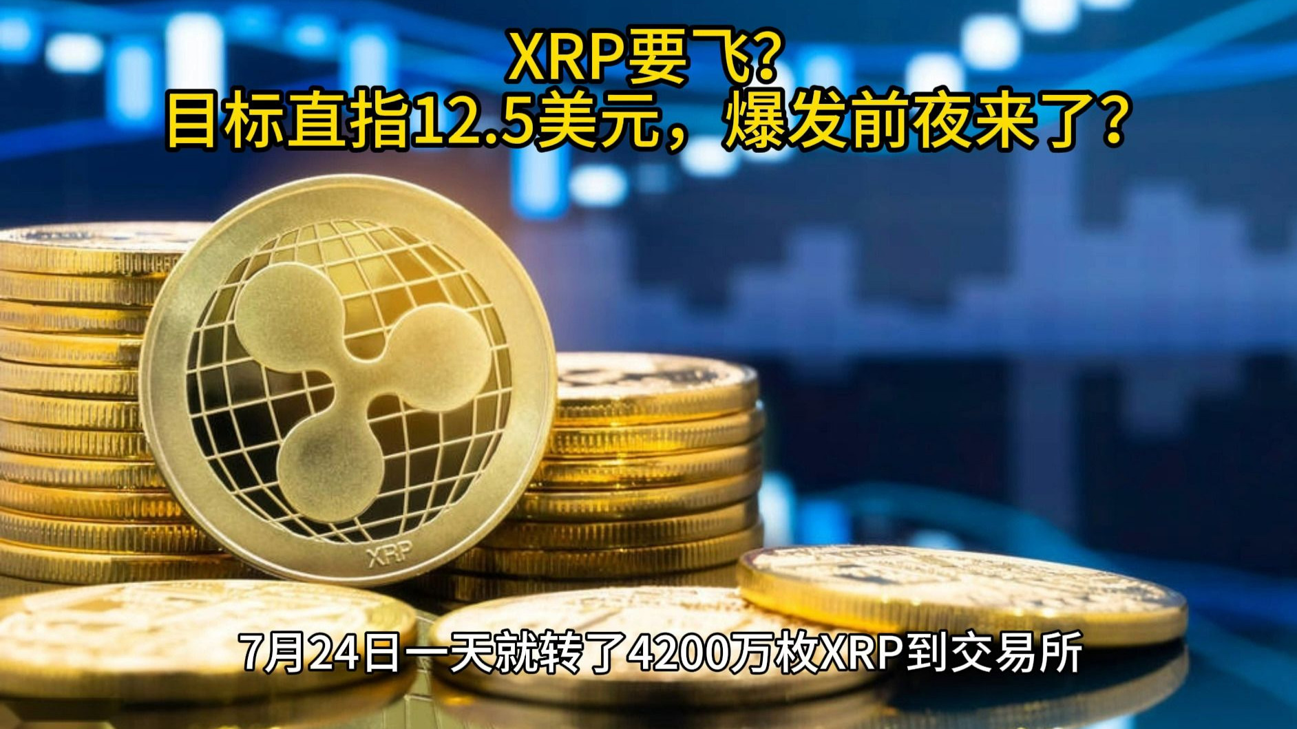 XRP交易平台(xrp交易平台外网) XRP交易平台(xrp交易平台外网)