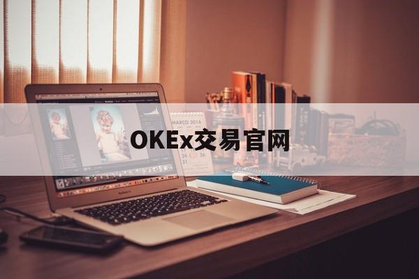 OKEx交易官网(okcoin交易所) OKEx交易官网(okcoin交易所)
