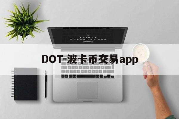 DOT-波卡币交易app(DOT波卡币能涨到500吗) DOT-波卡币交易app(DOT波卡币能涨到500吗)