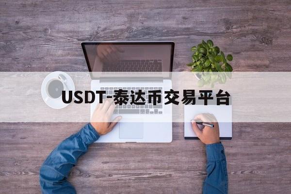 USDT-泰达币交易平台的简单介绍